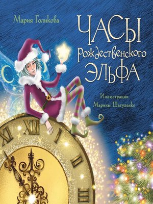 cover image of Часы рождественского эльфа
